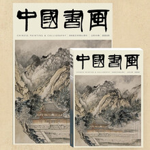 《中国书画》2020年第5期 （中国国家博物馆藏明清书法专题等） 2020年第5期