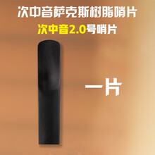 初学降e降b调中次高音萨克斯单簧管黑管2.号树脂塑料哨片免修剪 次中音萨克斯树脂哨片2.0号