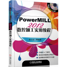 PowerMILL2012 数控加工实用教程
