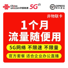 中国联通 小时卡5G流量卡不限速5g上网卡直播高速流量敞开用5g路由器资费卡 【5G网络】联通全国不限流量不限网速-1个月