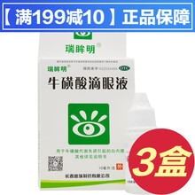 瑞眸舒牛磺酸滴眼液10ml辅助治疗白内障急性结膜炎疱疹性结膜炎病毒性结膜炎的眼药水眼部牛黄酸滴眼液 成人结膜炎结膜充血牛黄簧磺酸滴眼液：3盒装