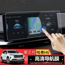 达珀德 21款第三代哈弗H6导航钢化膜全新款哈佛h6仪表中控显示屏幕贴膜内饰改装饰保护膜 第三代哈佛H6导航膜【纳米软膜】 第三代哈弗H6专用膜