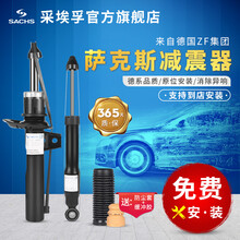 德国(SACHS)萨克斯减震器 前后避震器 前减震器（右） 睿翼