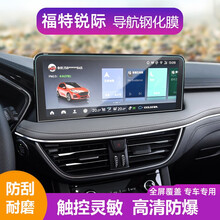 艾欧克 20款福特锐际专用导航膜屏幕钢化膜中控显示屏高清保护贴膜汽车内饰防刮防爆防指纹改装配件 2020款锐际【高清导航钢化膜】1片