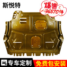 斯悦特 十代雅阁专用发动机护板 汽车底盘装甲 18 19 20款雅阁混动全包围车身下护板 3D全包围铝镁合金 十代雅阁  1.5T
