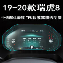 20款瑞虎8中控导航钢化膜显示屏贴膜排挡面板膜19新虎八内饰改装 19-20款中低配仪表软膜