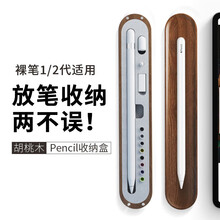 禾木夕 ApplePencil实木笔盒苹果pencil收纳盒胡桃木iPad平板笔套保护套收纳防丢防摔 【胡桃木】实木笔盒1个+笔尖套8枚+替换笔尖1个
