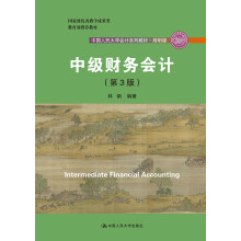 中级财务会计（第3版）（中国人民大学会计系列教材·简明版；国家级