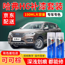 哈弗H6补漆笔珍珠白H6coupe酷派白色黑色汉密尔顿白车漆划痕修复自喷漆简约白三代补漆汽车喷漆油漆 可可棕 17-19款H6/H6 Coupe 标准型修复套装【190毫升*2瓶】