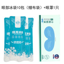 康凛医用眼罩 冰敷热敷加热术后消肿眼敷眼睛黑眼圈眼部 冷热敷超值(眼罩+医用冰袋10包)