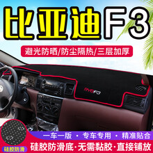 专用于比亚迪F3专用仪表盘避光垫改装中控台遮光遮阳防晒隔热汽车装饰垫 比亚迪F3【前窗+后窗】红边*下单留言型号