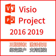 正版Visio project 2016 2019专业版 流程图制作软件注册密钥终身授权 projec2016绑定微软账户