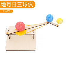 科学实验包儿童实验室礼物小学生手工制作材料diy科技小制作玩具 ①地月日三球仪R-21