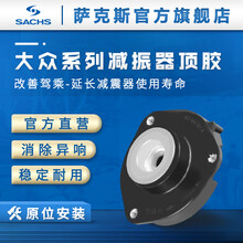 萨克斯SACHS 汽车减震器顶胶  前后避震器上座塔顶 前顶胶 途安 05-15款