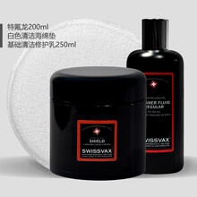 【抗污防护汽车蜡】swissvax史维克斯特氟龙车蜡进口手工Shield PTFE针对恶劣环境研发 200ml套装