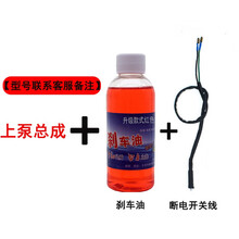 适用于 电动车前后碟刹车油泵踏板车摩托车电瓶车左右上泵液压刹上泵通用 上泵总成+油+线(备注型号)