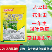 乙羧氟草醚 花生大豆棉花田苗后马齿苋马菜 铁苋菜 恶性阔叶草除草剂 1000ml(100袋10ml的)