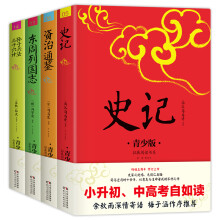 受益一生的历史智慧 史记 东周列国志 资治通鉴 孙子兵法三十六计  注音注释精美插图本