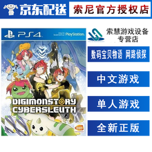 索尼（SONY）PS4 Slim/Pro 游戏软件光盘 不支持电脑 数码宝贝物语 网路侦探 赛博侦探 中文