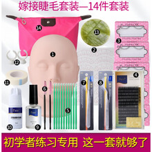 乐哉美妆睫毛嫁接套装初学者开店学员培训美睫嫁接假人头模型基础练习工具 嫁接睫毛14件套