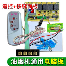 DZSYDZ抽油烟机配件控制油烟机电脑板主板控制板电路板 按键+遥控MY