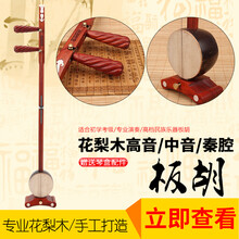 花梨秦腔歌剧豫剧评剧河北梆子板胡 歌剧次中音板胡