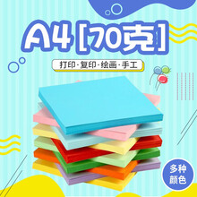 【思路断货王】A4彩色复印纸打印纸手工折纸 多种颜色混装【无异味】 缤纷十色组合装（200张）大礼包