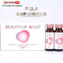 【JD快递】速发日本POLA宝丽 BEAUTY UP 胶原蛋白口服液饮料 50ml*30瓶