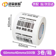 远平条码 热敏标签纸 三防不干胶打印纸 条码打印机标签纸 电子秤纸 支持印刷定制 三防横板60mm*40mm*500张*3卷