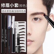 诗籁眉笔男士修眉套装黑色防水防汗画眉工具安全网套防刮伤初学者修眉刀男士专用刮眉刀 02#棕色修眉小套
