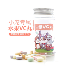 水果VC丸补充维生素兔子龙猫荷兰猪仓鼠维生素 60粒瓶装