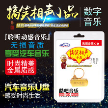 汽车载U盘16g搞笑相声小品经典大全1294首 MP3音频版优盘非CD碟片