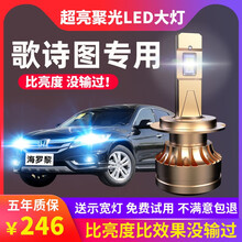 11-12-14-16款本田歌诗图led前大灯远光近光车灯改装强光亮灯泡 歌诗图 远光【高亮聚光款/一对】 对装