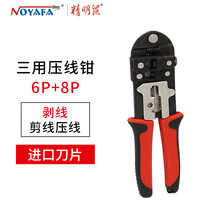 精明鼠NF5001三用网线钳压线接水晶头夹线多功能工具钳子套装 NF-5005 6P8P双用红色网络压线钳