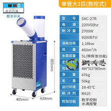 工业冷风机冷气机移动空调一体产品降温制冷机房优聪厨房专用车间 SAC-27R（数字控制）