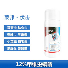 荣邦伏击12%甲维虫螨腈甲维盐甜菜夜蛾小菜蛾青虫蔬菜水稻杀虫剂草地贪夜蛾 20克*5瓶