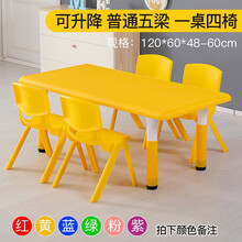 儿童桌椅套装塑料幼儿园四方桌小桌子小椅子宝宝手工学习吃饭桌积木卡通游戏小孩画画写字书桌可升降家用台子 【可升降】普通5梁一桌四椅（颜色备注，默认发黄）