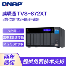 威联通（QNAP）TVS-872XT 8盘位企业级NAS网络存储文件服务器 雷电3 备份共享私有云盘 TVS-872XT-i5-16G 0TB 空槽+基础上门安装服务
