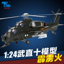 特尔博武直10直升机模型飞机模型仿真合金z-10武装直升机军事收藏摆件 1：24直10