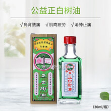 【直邮】官方直供香港岭南（Ling Nam）正宗香港药油黑鬼油 居家常备 骨骼健康 缓解疲劳 公益正白树油 30ml/瓶【消肿止痛】