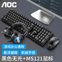 AOC  真机械手感键盘鼠标套装有线游戏背光发光台式电脑外设笔记本办公吃鸡网吧电竞薄膜键鼠 KB121黑色(无光版)+鼠标+耳机