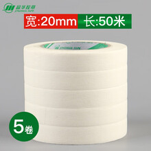 晶华美纹纸胶带 玻璃胶美缝工具 装修喷漆遮蔽带-5卷装（20mm*50米/卷）美缝剂施工和纸无痕纸贴膜保护