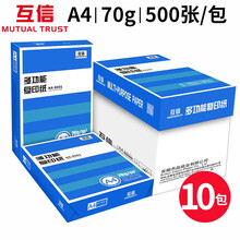 互信A4打印纸复印纸70g500张/包 草稿纸a3纸a5纸 电脑打印纸80g办公用品白纸整箱 蓝色70克A4复印纸10包(共5000张)