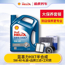 壳牌喜力 汽机油 大保养套餐 发动机润滑油 含机油机滤空气滤空调滤及工时 维修保养 蓝壳HX7 半合成 5W-40 4L