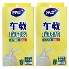 妙洁（MIAOJIE）车载垃圾袋背心式便携一次性呕吐袋 悬挂式汽车内用品迷你塑料袋50只/盒 车载垃圾袋*2盒