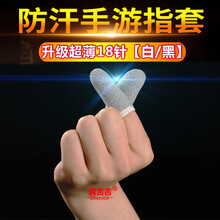 真吉吉 防汗指套吃鸡职业手机平板触屏游戏神器防手汗透气手指套王者荣耀和平精英不求人手套打游戏指套 18针工艺*升级款防汗指套【白色 2只】