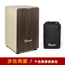 Fuwei箱鼓卡洪鼓cajon打击木手鼓弗拉门戈鼓大拍箱木箱卡宏鼓 沙比利款+原装加厚包