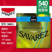SAVAREZ 萨瓦列斯500CJ、CR、PR、510AJ古典琴弦 中高张力 琴弦吉他弦 540CJ精装高张力
