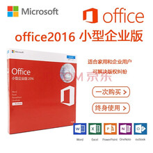 微软（Microsoft）正版Office2016中文专业版/小型企业版/英文/盒装/激活密钥/ office2016家庭学生版中文彩盒