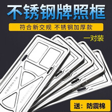 新交规车牌架汽车牌照托加厚不锈钢银色车用汽车牌照框车管所车牌框车型通用牌照托盘一对装新车新款汽车用品 车牌架托盘(一对)+防震棉(一对)